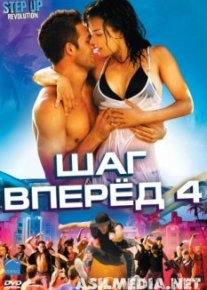 Шаг вперед 4