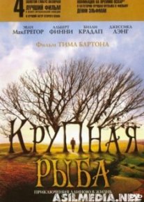 Крупная рыба