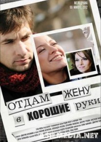 Отдам жену в хорошие руки