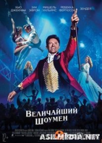 Величайший шоумен / The Greatest Showman