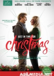 Как раз под Рождество