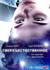 Сверхъестественное / First Light Tas-IX