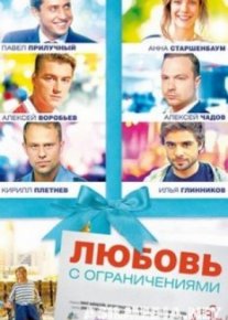 Любовь с ограничениями