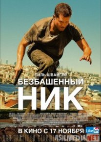 Безбашенный Ник / Tschiller: Off Duty Tas-IX