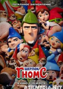 Шерлок Гномс