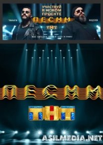 Песни на ТНТ (1-5 выпуск)
