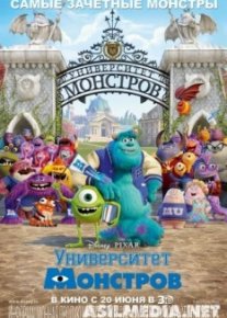 Университет монстров