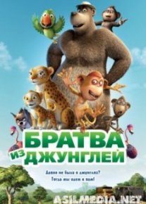 Братва из джунглей