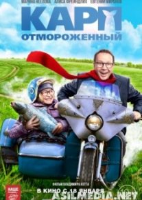 Карп отмороженный