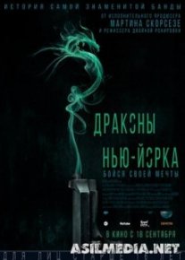 Драконы Нью-Йорка
