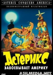Астерикс завоевывает Америку