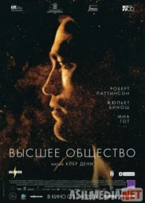 Высшее общество / High Life