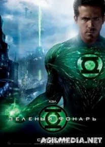 Зеленый Фонарь