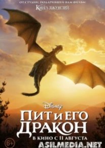 Пит и его дракон