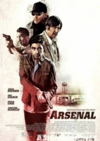 Арсенал