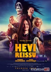 Тяжёлая поездка / Hevi reissu tas-ix