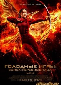 Голодные игры: Сойка-пересмешница. Часть II (Смотреть Tas-ix)