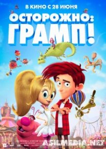 Осторожно- Грамп!