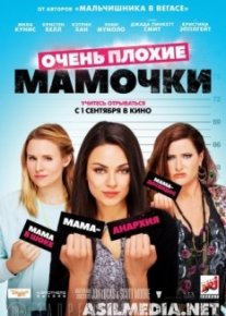 Очень плохие мамочки