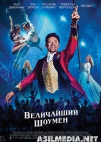 Величайший шоумен / The Greatest Showman