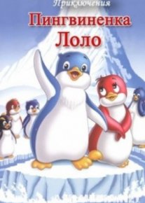 Приключения пингвиненка Лоло