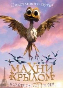 Махни крылом