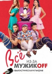 Всё из-за мужиков