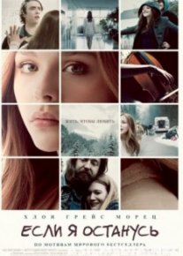 Если я останусь
