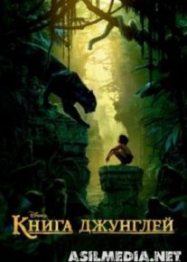 Книга джунглей