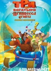 Три богатыря и принцесса Египта