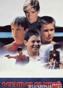 Останься со мной / Stand by Me Tas-IX
