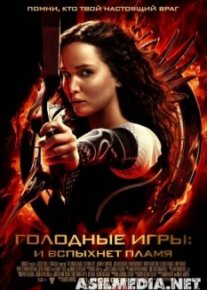 Голодные игры: И вспыхнет пламя