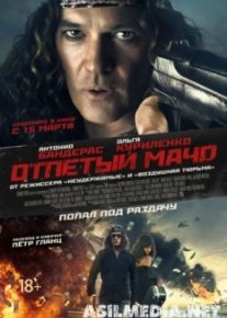 Отпетый мачо