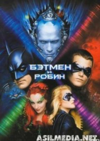 Бэтмен и Робин