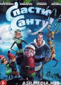 Спасти Санту