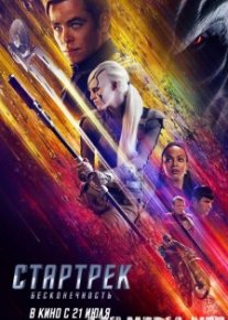 Стартрек: Бесконечность (Смотреть Tas-ix) / Star Trek: Beyond