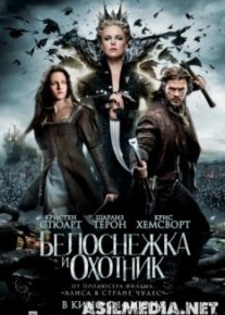 Белоснежка и охотник