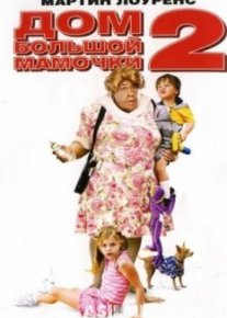 Дом большой мамочки 2