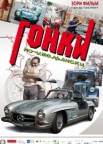 Гонки по-итальянски