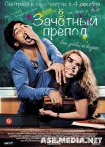 Зачётный препод (Fack ju Göhte)