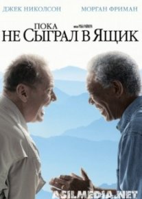 Пока не сыграл в ящик