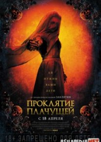 Проклятие плачущей Tas-IX