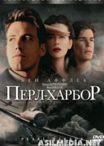 Перл-Харбор