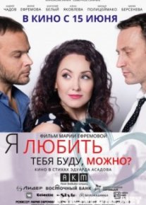 Я любить тебя буду, можно?