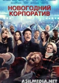 Новогодний корпоратив