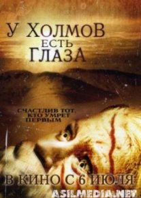 У холмов есть глаза