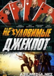 Неуловимые: Джекпот