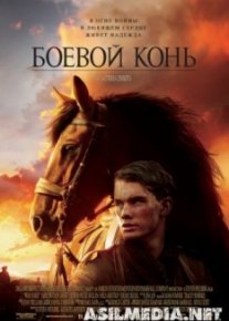 Боевой конь