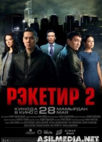 Рэкетир 2
