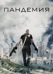 Pandemiya Uzbek tilida O'zbekcha tarjima kino 2016 HD tas-ix skachat